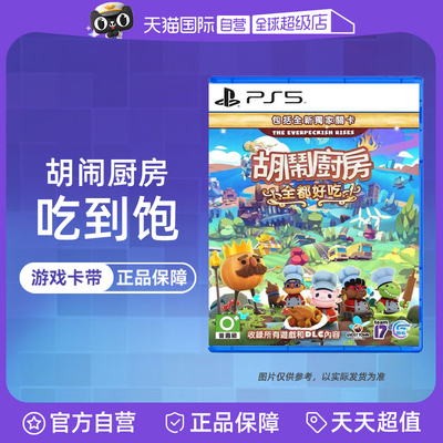 【自营】索尼PS5游戏 胡闹厨房 煮糊了 吃到饱 1+2+DLC合集【港版】中文