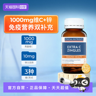 【自营】澳洲益嘉恩维C+锌咀嚼片50T免疫健康Ethical Nutrients