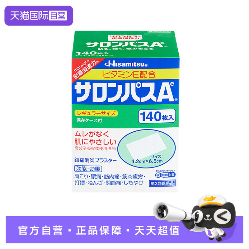 日本久光制药撒隆巴斯镇痛贴肌肉肩颈疼痛扭伤140贴*10盒