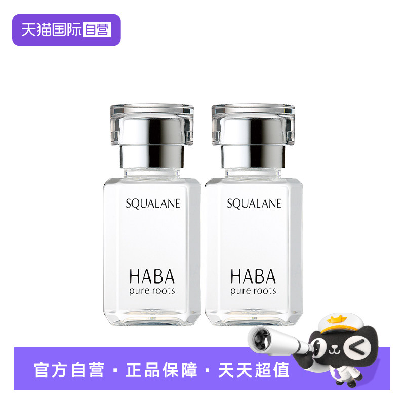 【自营】HABA角鲨烷美容护肤油保湿15ml*2美容油面部保湿补水