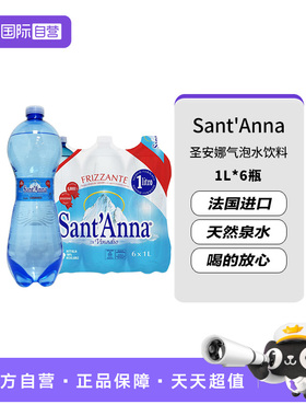 【自营】意大利进口Sant'Anna/圣安娜天然气泡水1L*6瓶