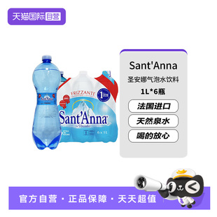 【自营】意大利进口Sant'Anna/圣安娜天然气泡水1L*6瓶