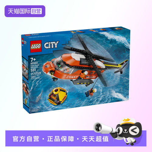 【自营】【顺丰速运】LEGO乐高60503海岸警卫队直升机积木玩具