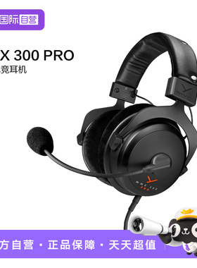 【自营】拜雅MMX 300 PRO 头戴式带线控高端旗舰级电竞游戏耳机