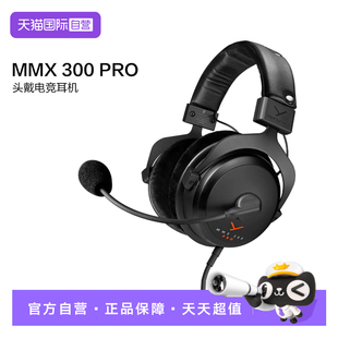 【自营】拜雅MMX 300 PRO 头戴式带线控高端旗舰级电竞游戏耳机
