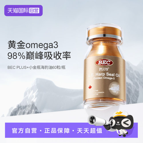 【自营】bec加拿大成人男女海豹油小金瓶Omega3非鱼油护心脑血管