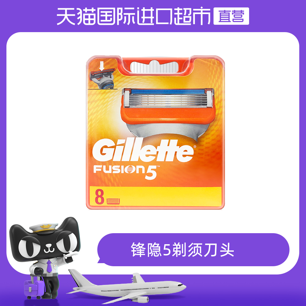 【直营】Gillette/吉列 锋隐5剃须刀头 5层刀片 8只装 不含刀架