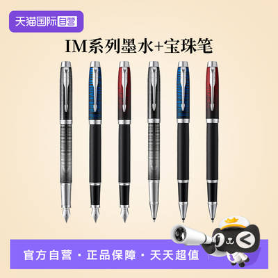 【自营】【新年礼物】PARKER/派克钢笔IM特别版高档精致高颜值礼盒男士女士送老师朋友墨水笔学生练字刻字