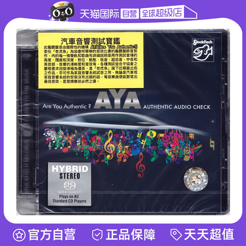 【自营】老虎鱼 丝绸之路 汽车音响测试宝鉴 SACD碟片发烧碟精选