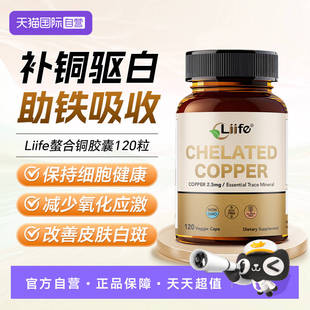 【自营】厉孚Liife氨基酸螯合铜补铜微量元素促铁吸收黑色素