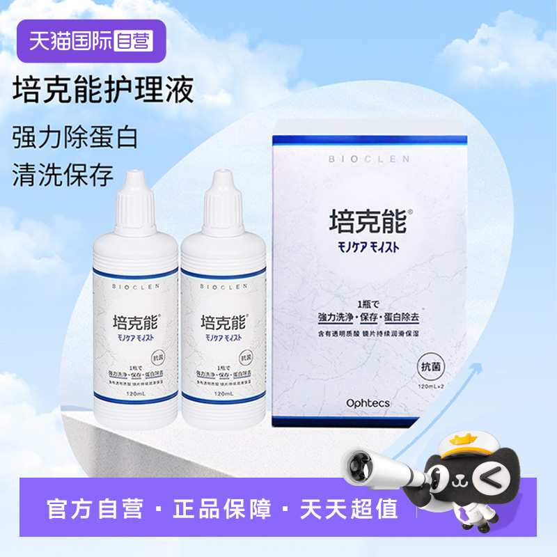【自营】培克能硬性角膜塑形隐形眼镜护理液瓶RPG除蛋白ok镜进口