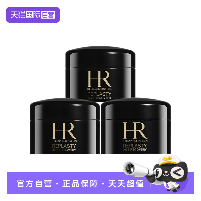 HR/赫莲娜黑绷带修复舒缓
