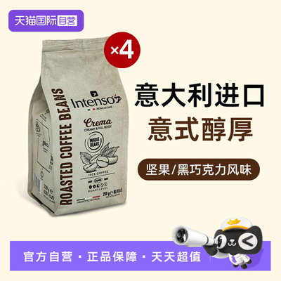 【自营】INTENSO意大利原装进口咖啡豆意式拼配阿拉比卡250g*4袋