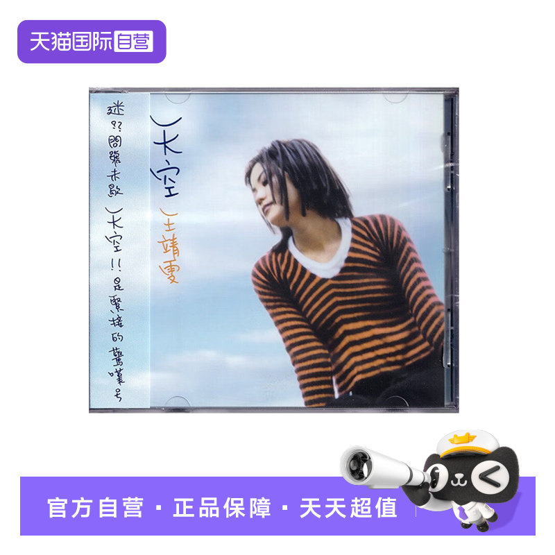 【自营】港版 王靖雯 王菲 天空 CD专辑 国语大碟 经典流行歌曲