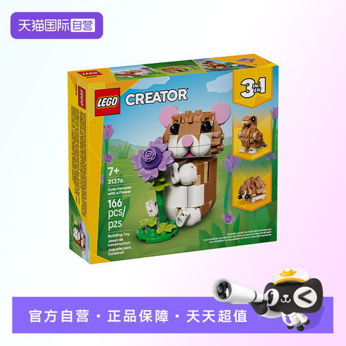 【自营】【顺丰速运】LEGO乐高创意百变31376可爱的仓鼠积木玩具