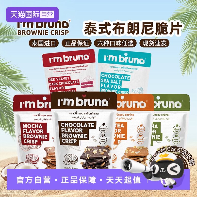 【自营】imbruno布朗尼脆片60g泰国原装进口巧克力味脆皮海盐口味