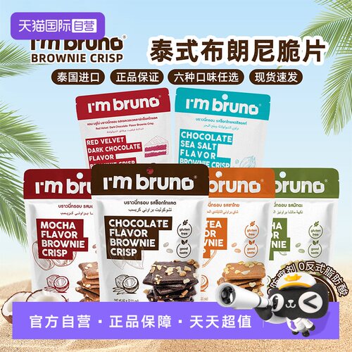 【自营】imbruno布朗尼脆片60g泰国原装进口巧克力味脆皮海盐口味