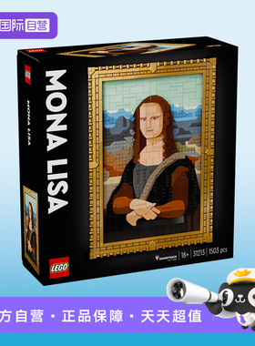 【自营】LEGO乐高艺术生活系列31213蒙娜丽莎拼装积木玩具礼物