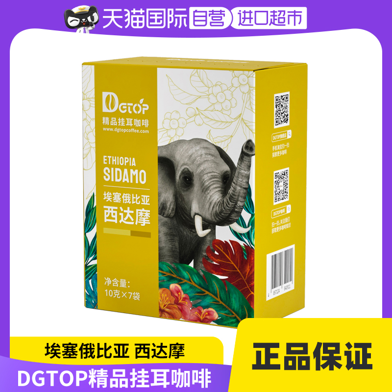 【自营】DGTOP埃塞俄比亚soe西达摩挂耳咖啡手冲咖啡美式黑咖啡粉