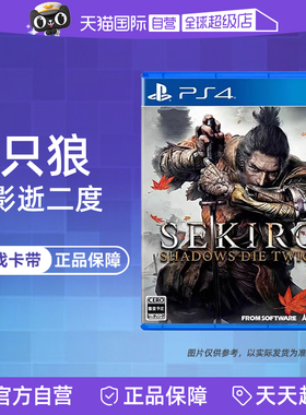 【自营】全新PS4游戏 只狼 暗影双死 影逝二度 SEKIRO 港版中文 香港直邮 现货