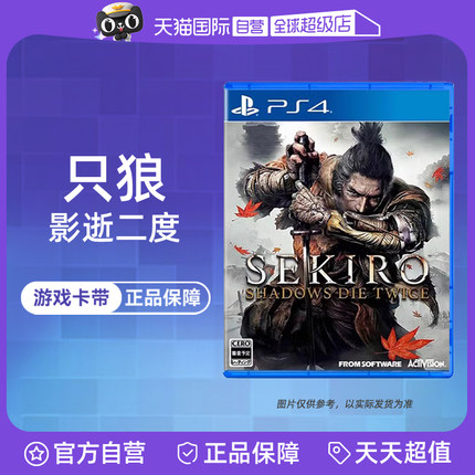 【自营】全新PS4游戏 只狼 暗影双死 影逝二度 SEKIRO 港版中文 香港直邮 现货