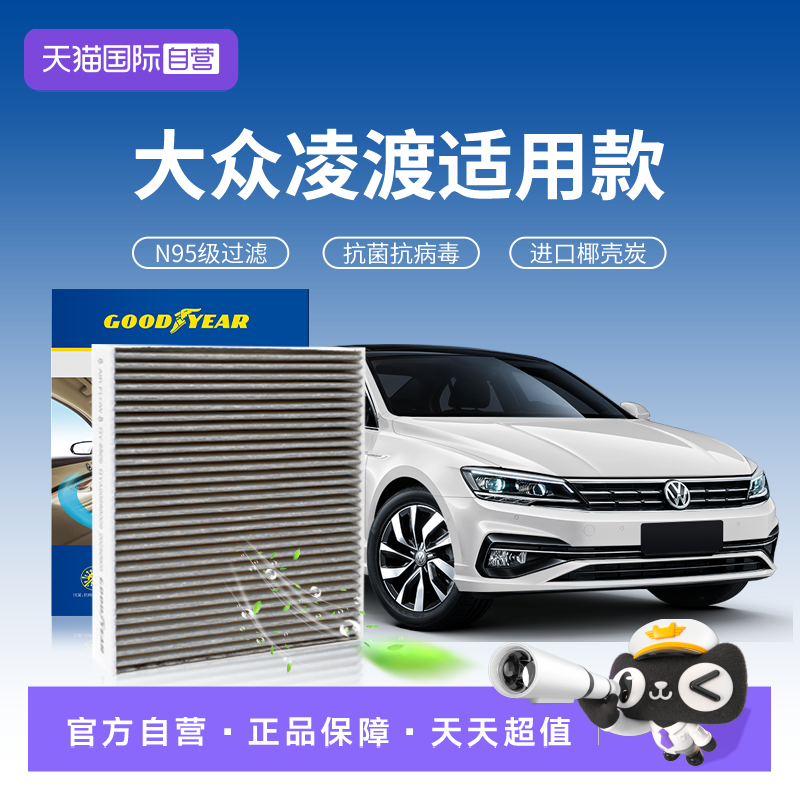 【自营】固特异适用大众凌渡空调滤芯L汽车n95抗病毒滤清器活性炭,汽车零部件/养护/美容/维保,空调滤芯,淘宝优惠券,粉丝福利购,淘宝优惠卷