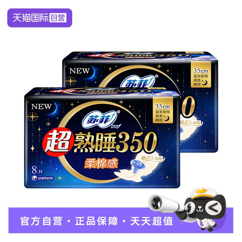 【自营】苏菲卫生巾超熟睡350mm夜用16片柔棉感/裸感肌任选姨妈巾