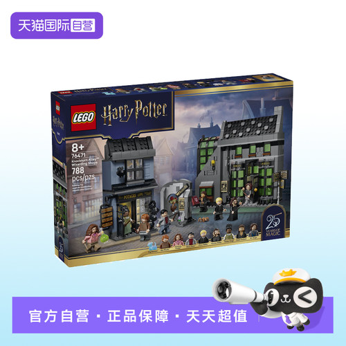 【自营】【顺丰速运】LEGO乐高哈利波特76471翻倒巷魔法店玩具