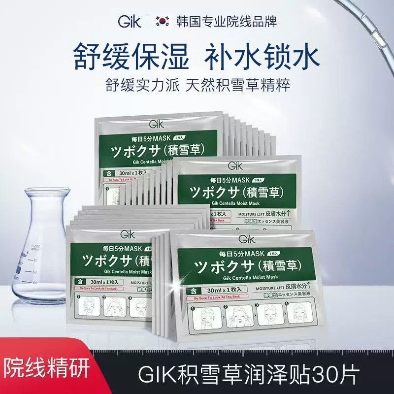 【自营】GIK积雪草面膜深层补水舒缓保湿滋养救急修护面膜30片/盒