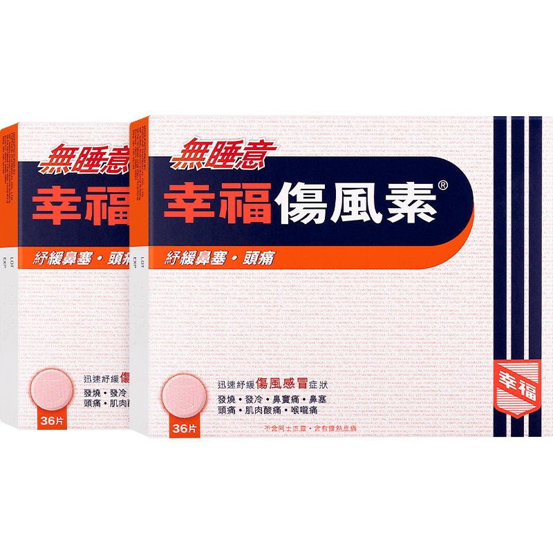 【自营】幸福医药无睡意伤风素香港原装进口缓解感冒发烧36片*2件