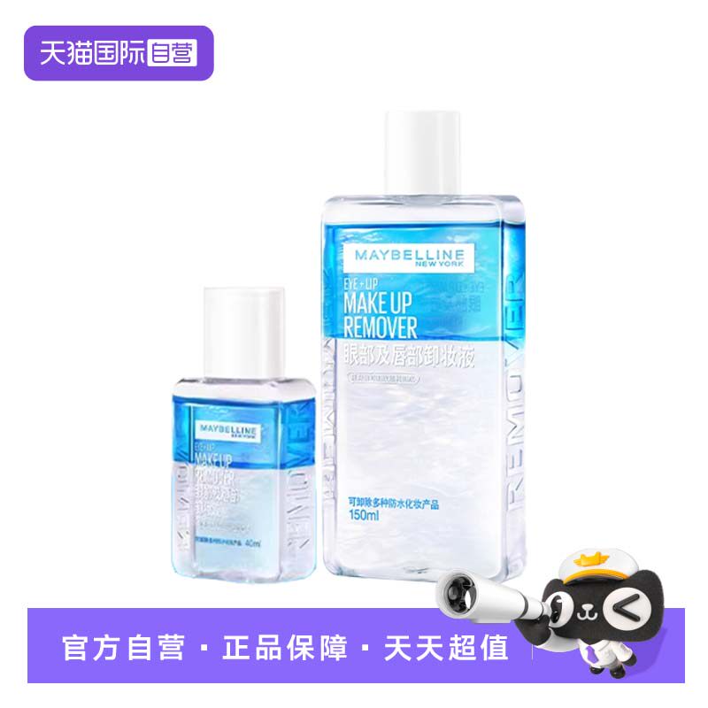 【自营】Maybelline/美宝莲眼唇卸妆水清洁眼部唇部190ml