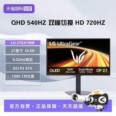 【自营】LG 27GX790B 26.5英寸 OLED 2K 540Hz双模HD 720Hz显示器