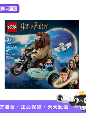 【自营】LEGO乐高76443海格与哈利的摩托车之旅哈利波特系列积木