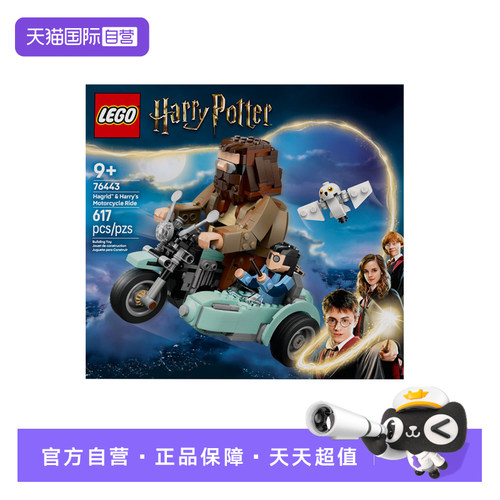 【自营】LEGO乐高76443海格与哈利的摩托车之旅哈利波特系列积木