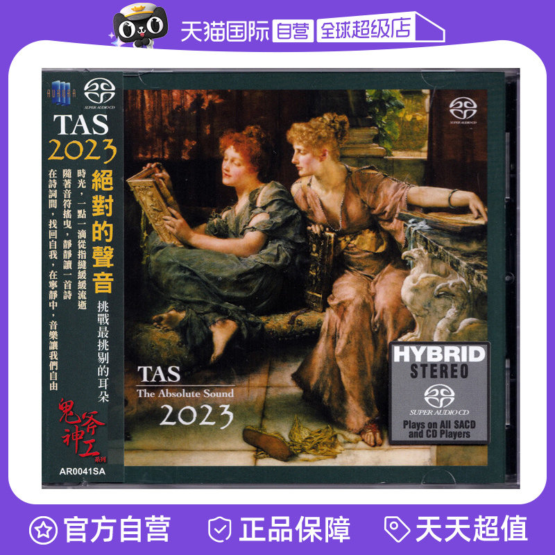 【自营】TAS 2023 绝对的声音 SACD老虎鱼母带制作 发烧精选天碟