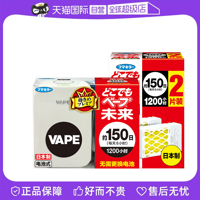 【自营】日本VAPE电子驱蚊器宝宝儿童防叮咬室内静音无味150日