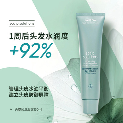 【自营】AVEDA艾梵达头皮管理温和净化预洗啫喱 150ML