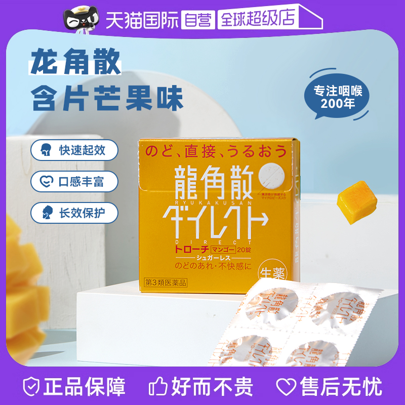 【自营】日本龙角散颗粒清咽利嗓润喉止咳芒果味8盒片剂含片