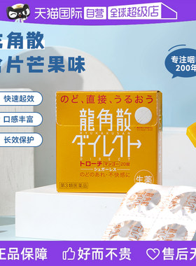 【自营】日本龙角散颗粒清咽利嗓润喉止咳芒果味8盒片剂含片