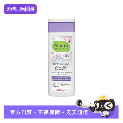 【自营】Alterra奥泰拉德国有机植物胶原蛋白蓬松洗发水正品200ml