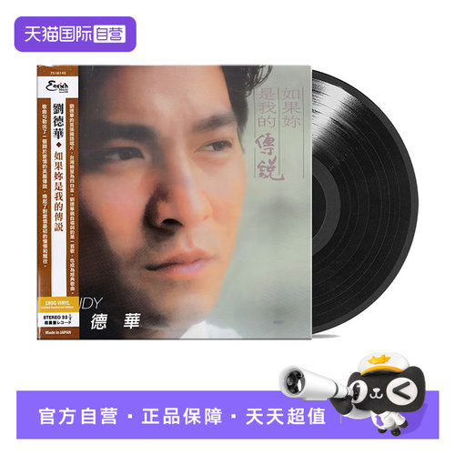 【自营】正版 刘德华专辑 如果你是我的传说 LP黑胶唱片 12寸盘