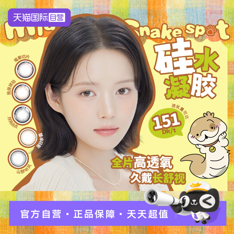 【自营】美若康小狗蛇联名硅水凝胶彩色隐形眼镜日抛10片装美瞳