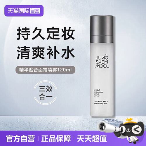 【自营】JUNG SAEM MOOL郑瑄茉持久补水保湿不脱妆定妆喷雾120ml