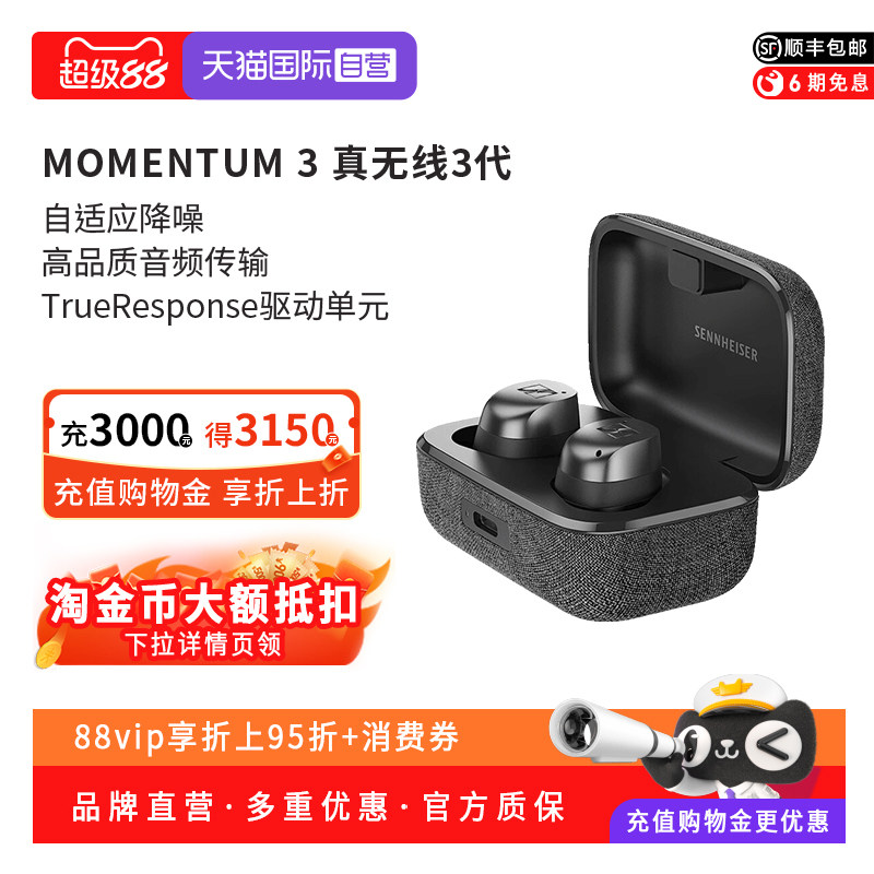 【自营】SENNHEISER/森海塞尔MOMENTUM真无线3代主动降噪蓝牙耳机