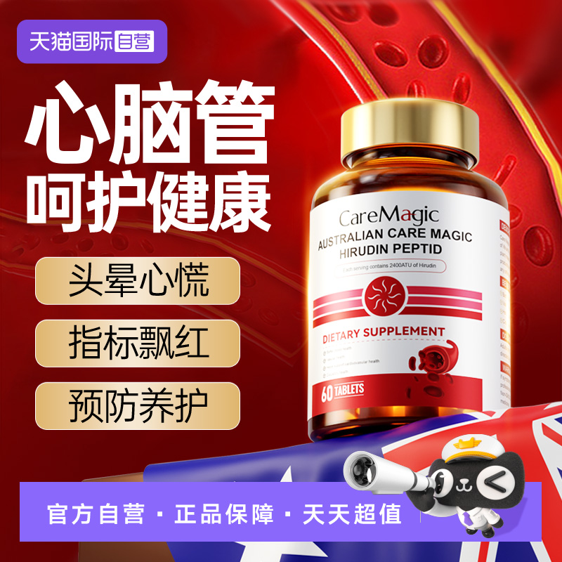 【自营】CareMagic水蛭素肽纳豆激酶中老年心脑血管保健品高活性