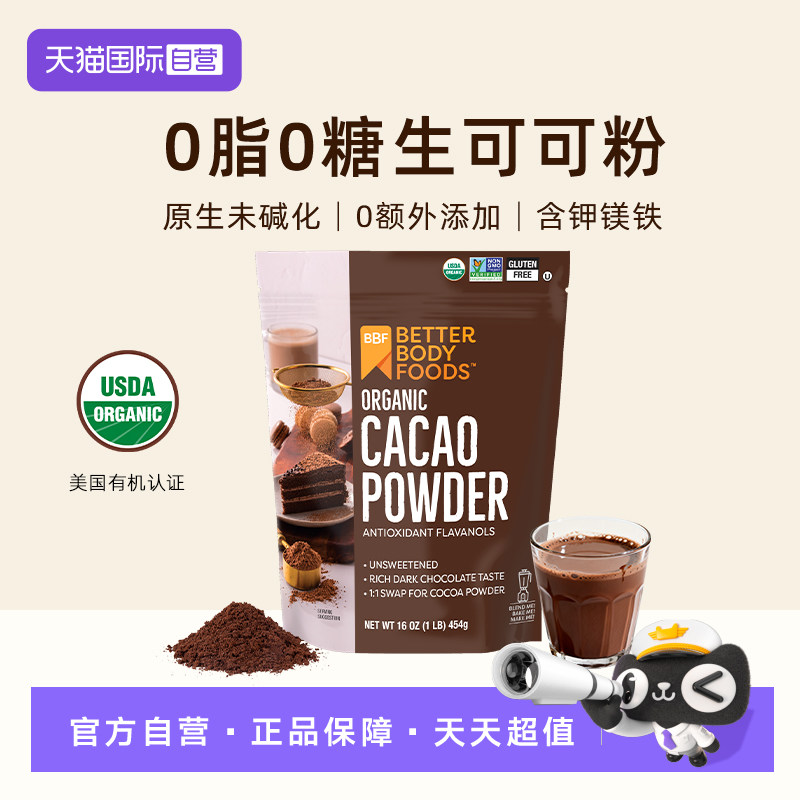 【自营】BBF有机可可粉无糖0脂Cacao未碱化原生可可粉巧克力粉