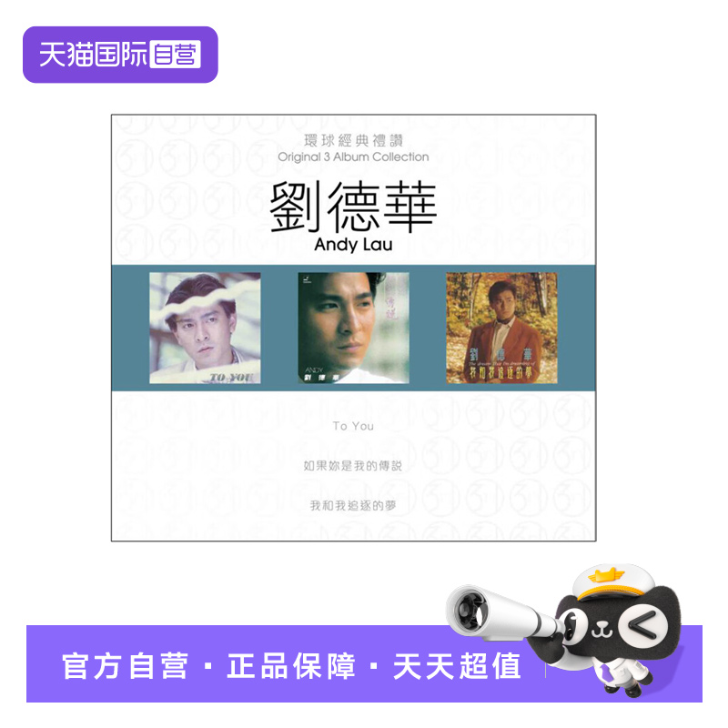 【自营】港版 刘德华专辑 环球经典礼赞1 流行经典老歌CD车载碟片