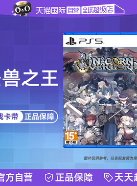 【自营】索尼PS5游戏 圣兽之王 香草社 策略战旗 港版中文 现货