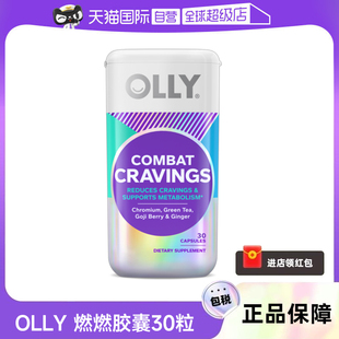 OLLY燃燃胶囊助碳水能量燃燃丸消耗身材管理进口30粒保健品
