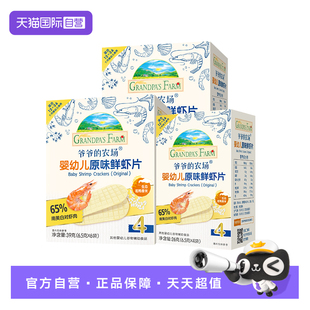 【自营】爷爷的农场婴幼儿原味鲜虾片三盒宝宝零食1岁+